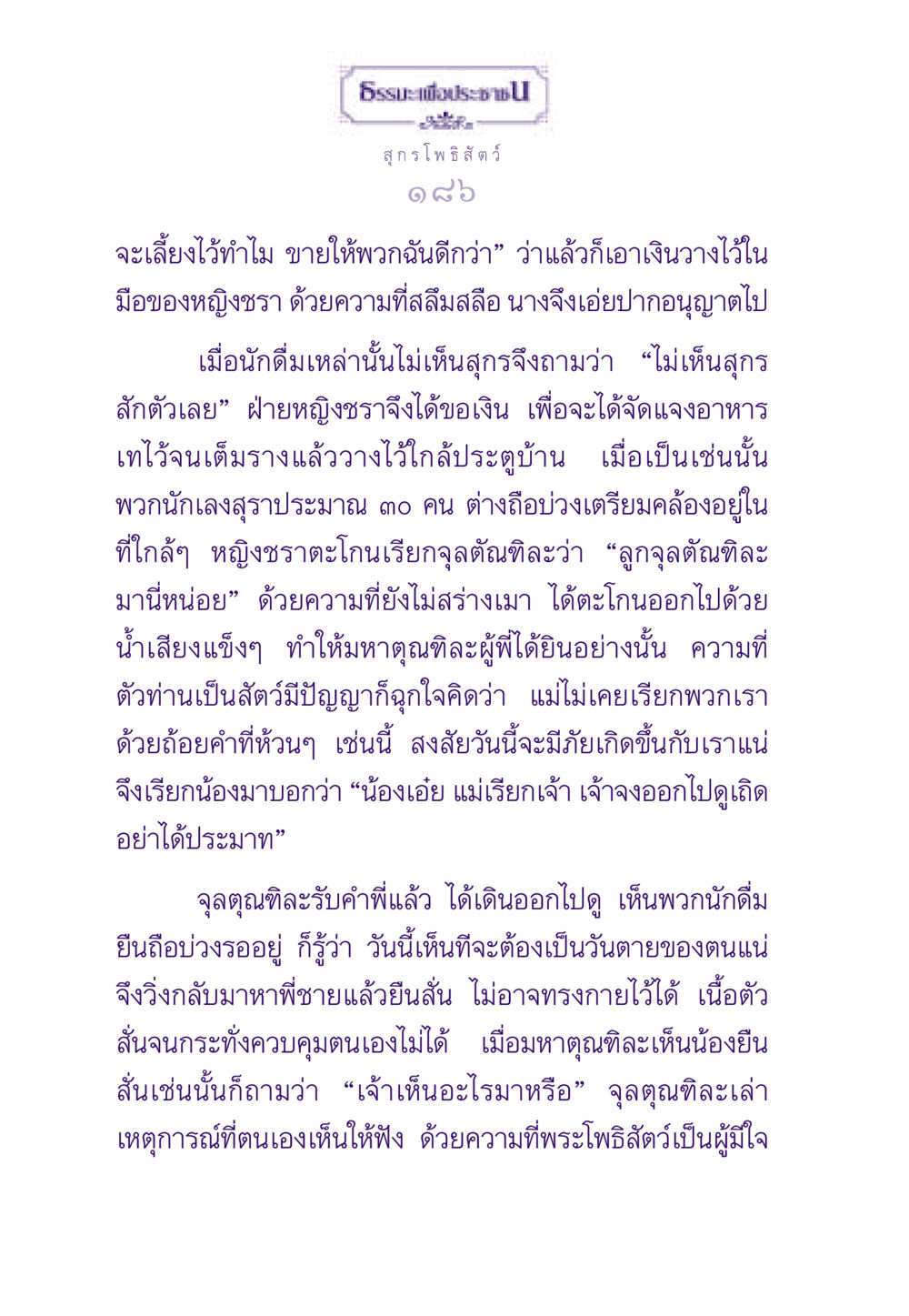 สุกรโพธิสัตว์ ธรรมะเพื่อประชาชน ฉบับสารธรรม 3 หน้า 187