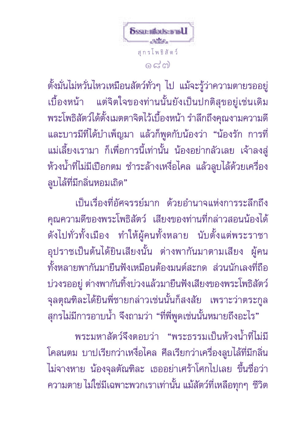 ธรรมะเพื่อประช ธรรมะเพื่อประชาชน ฉบับสารธรรม 3 หน้า 188