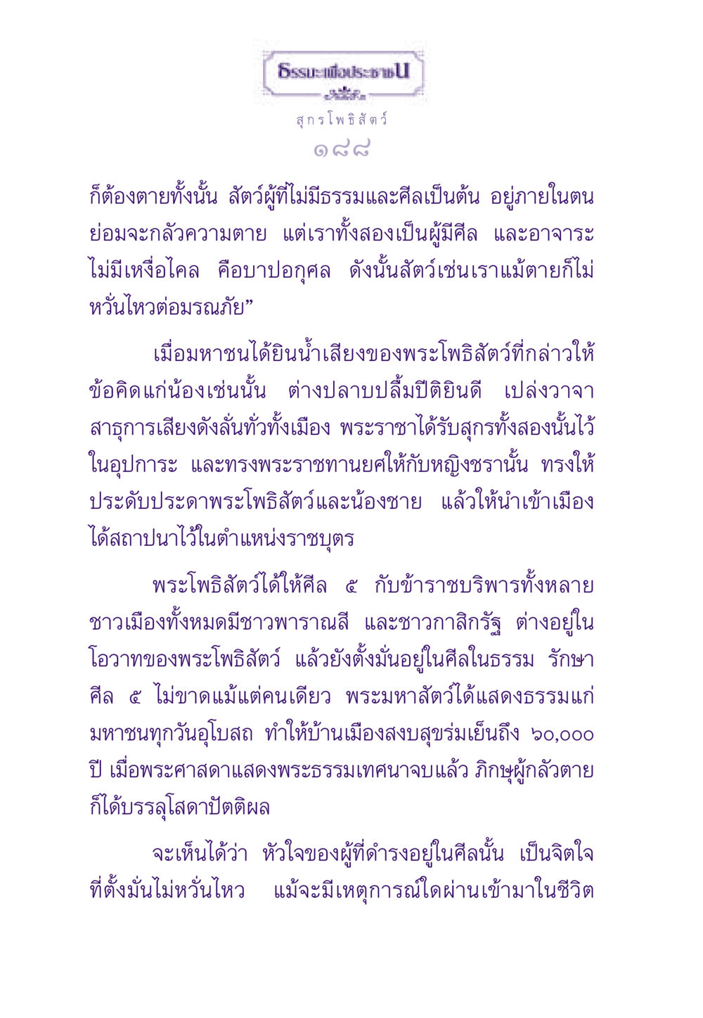 สุกรโพธิสัตว์: การดำรงอยู่ในศีลและธรรม ธรรมะเพื่อประชาชน ฉบับสารธรรม 3 หน้า 189