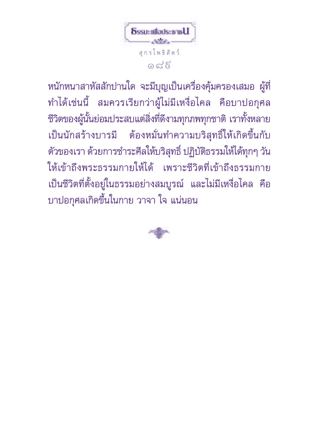 ธรรมะเพื่อประชาชน ธรรมะเพื่อประชาชน ฉบับสารธรรม 3 หน้า 190