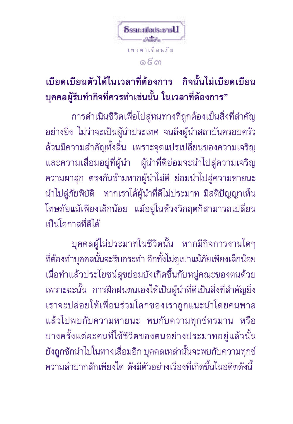 ธรรมะเพื่อประชาชน: การเป็นผู้นำที่ดี ธรรมะเพื่อประชาชน ฉบับสารธรรม 3 หน้า 194