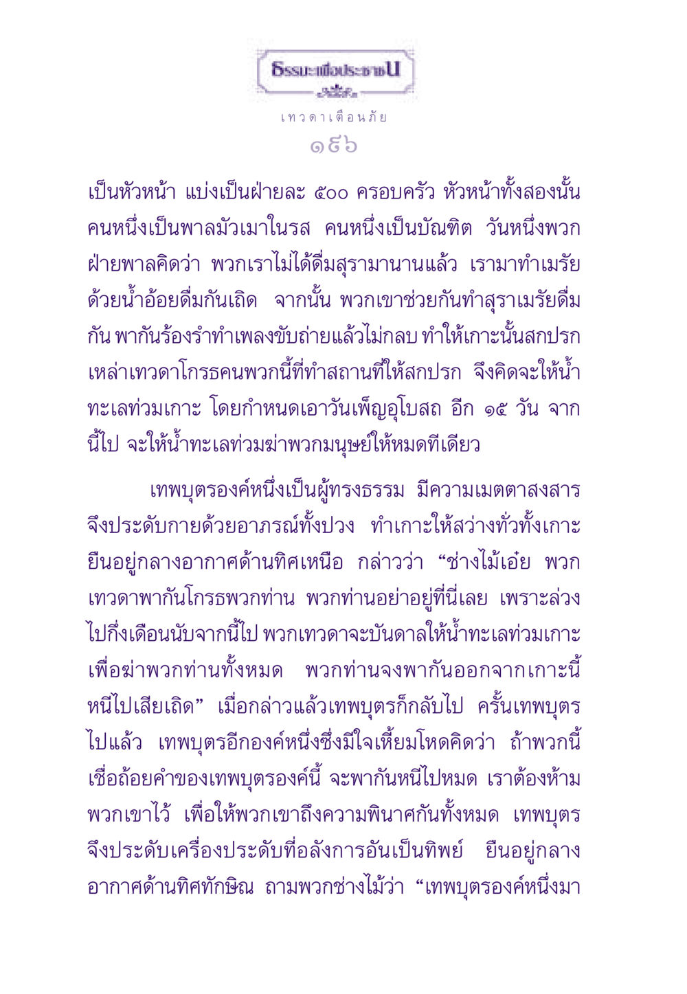 เทวดาเตือนภัย ธรรมะเพื่อประชาชน ฉบับสารธรรม 3 หน้า 197