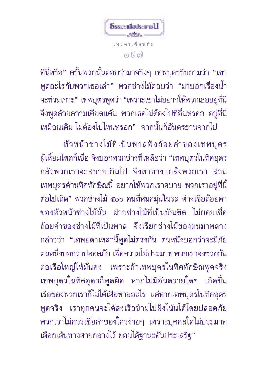 ธรรมะเพื่อประชาชน: ความเข้าใจในภัยและปัญญา ธรรมะเพื่อประชาชน ฉบับสารธรรม 3 หน้า 198