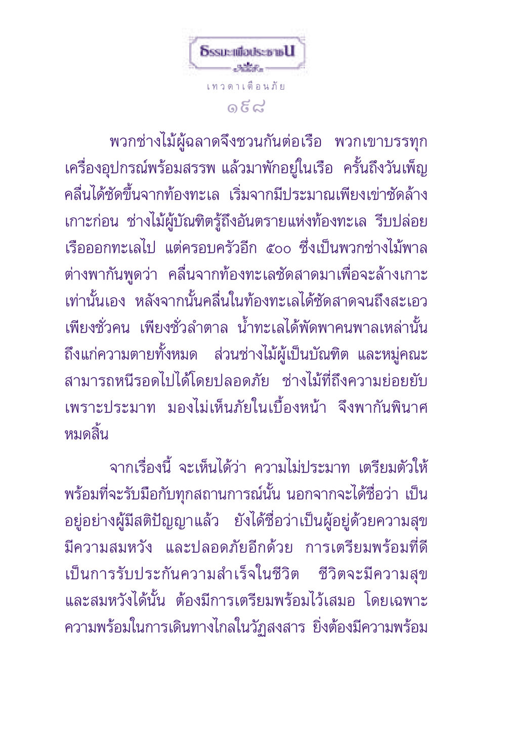 การเตรียมพร้อมและปัญญาของช่างไม้ ธรรมะเพื่อประชาชน ฉบับสารธรรม 3 หน้า 199