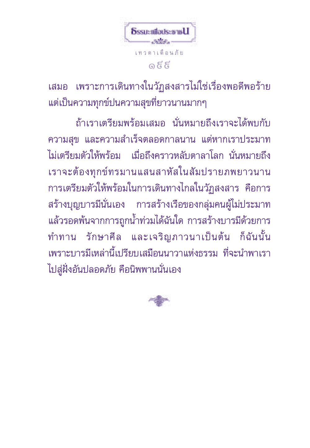 ธรรมะเพื่อประชาชน: การเตรียมตัวสำหรับวัฏสงสาร ธรรมะเพื่อประชาชน ฉบับสารธรรม 3 หน้า 200