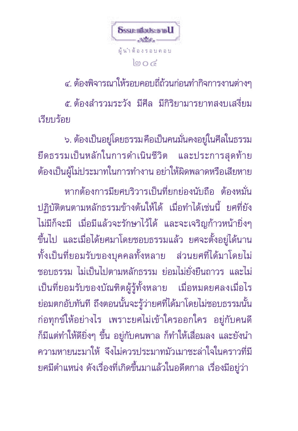 คุณสมบัติของผู้นำที่ดี ธรรมะเพื่อประชาชน ฉบับสารธรรม 3 หน้า 205