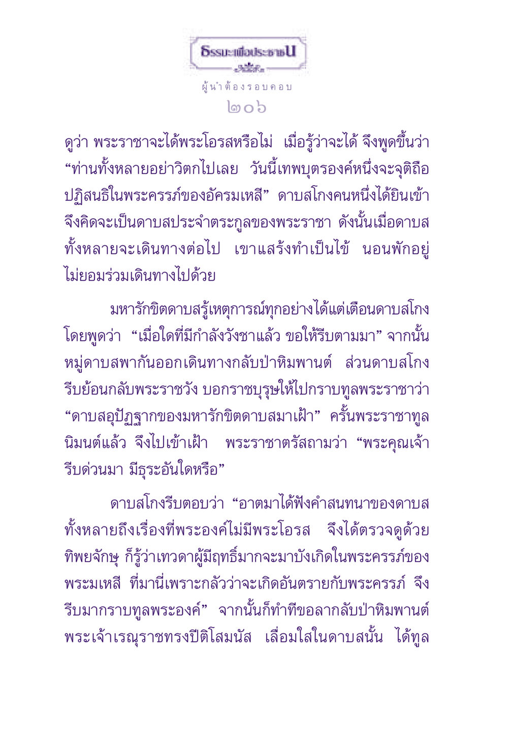 ผู้นำต้องรอบคอบ ธรรมะเพื่อประชาชน ฉบับสารธรรม 3 หน้า 207