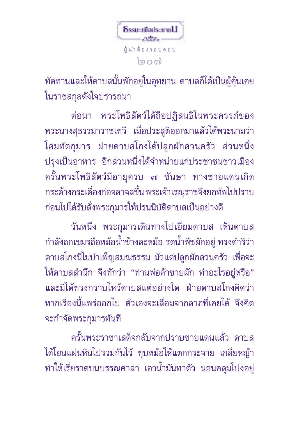 ธรรมะเพื่อประชาชน ธรรมะเพื่อประชาชน ฉบับสารธรรม 3 หน้า 208