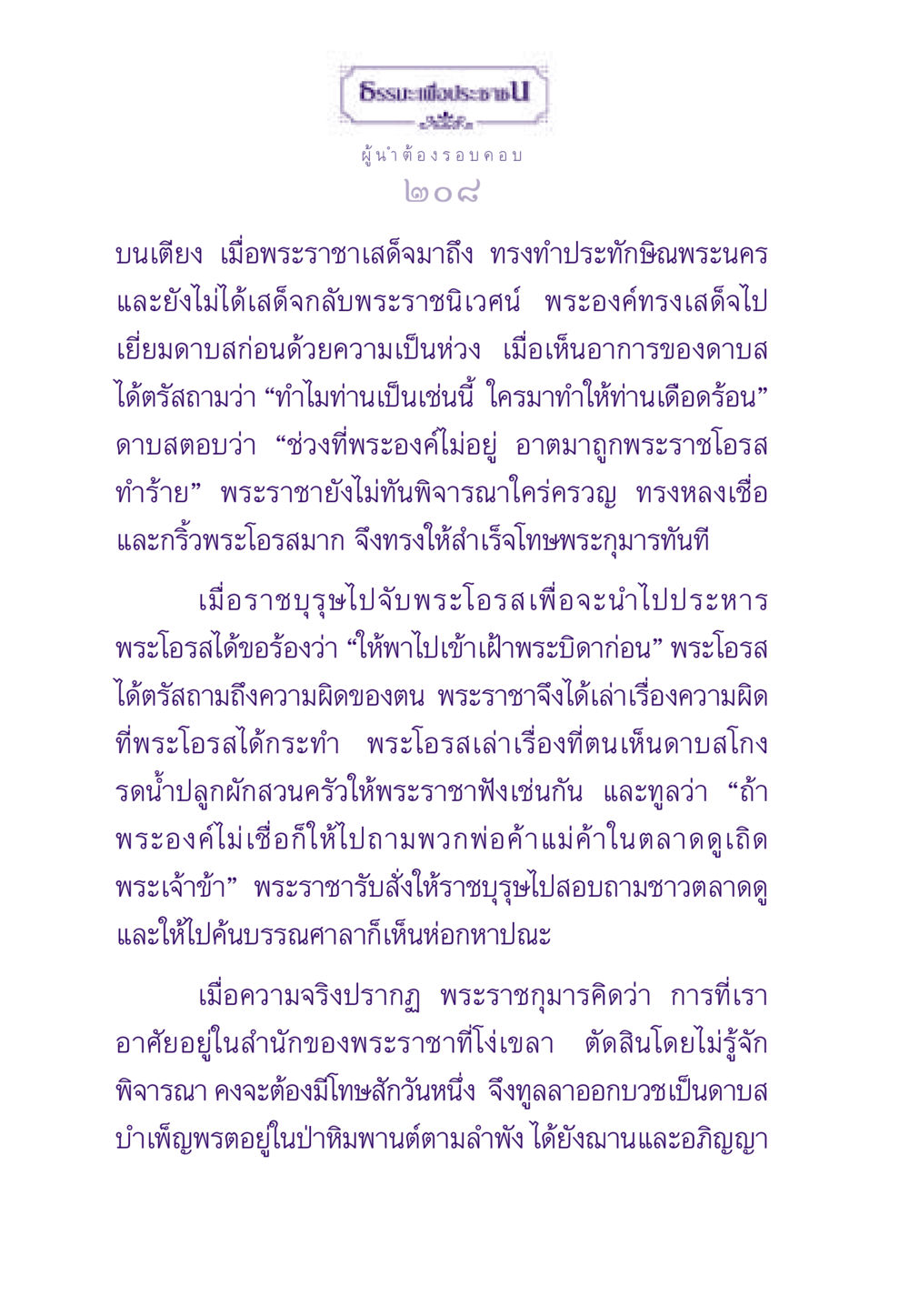 ผู้นำต้องรอบคอบ ธรรมะเพื่อประชาชน ฉบับสารธรรม 3 หน้า 209