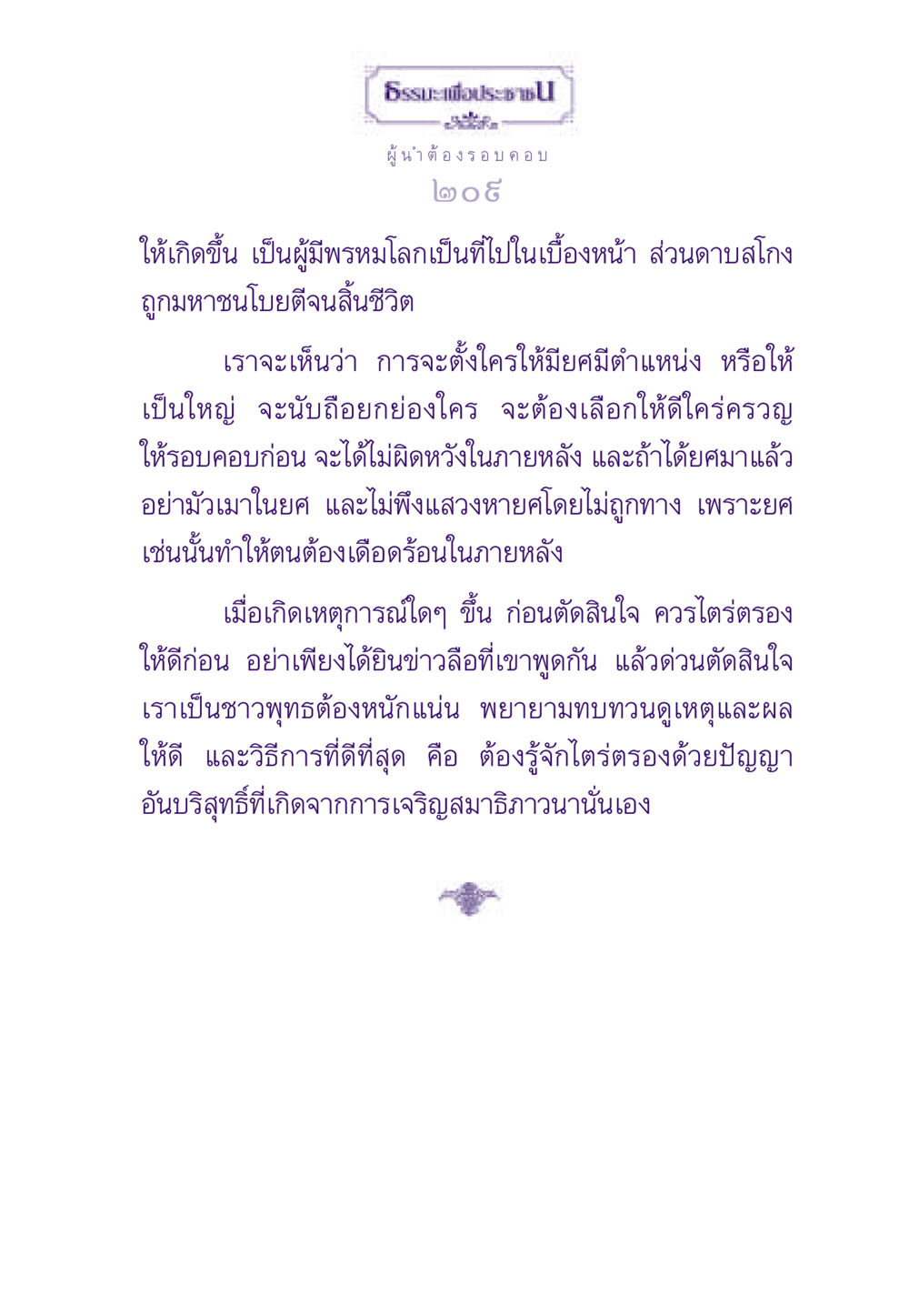 ธรรมะเพื่อประชาชน: ผู้นำที่รอบคอบ ธรรมะเพื่อประชาชน ฉบับสารธรรม 3 หน้า 210