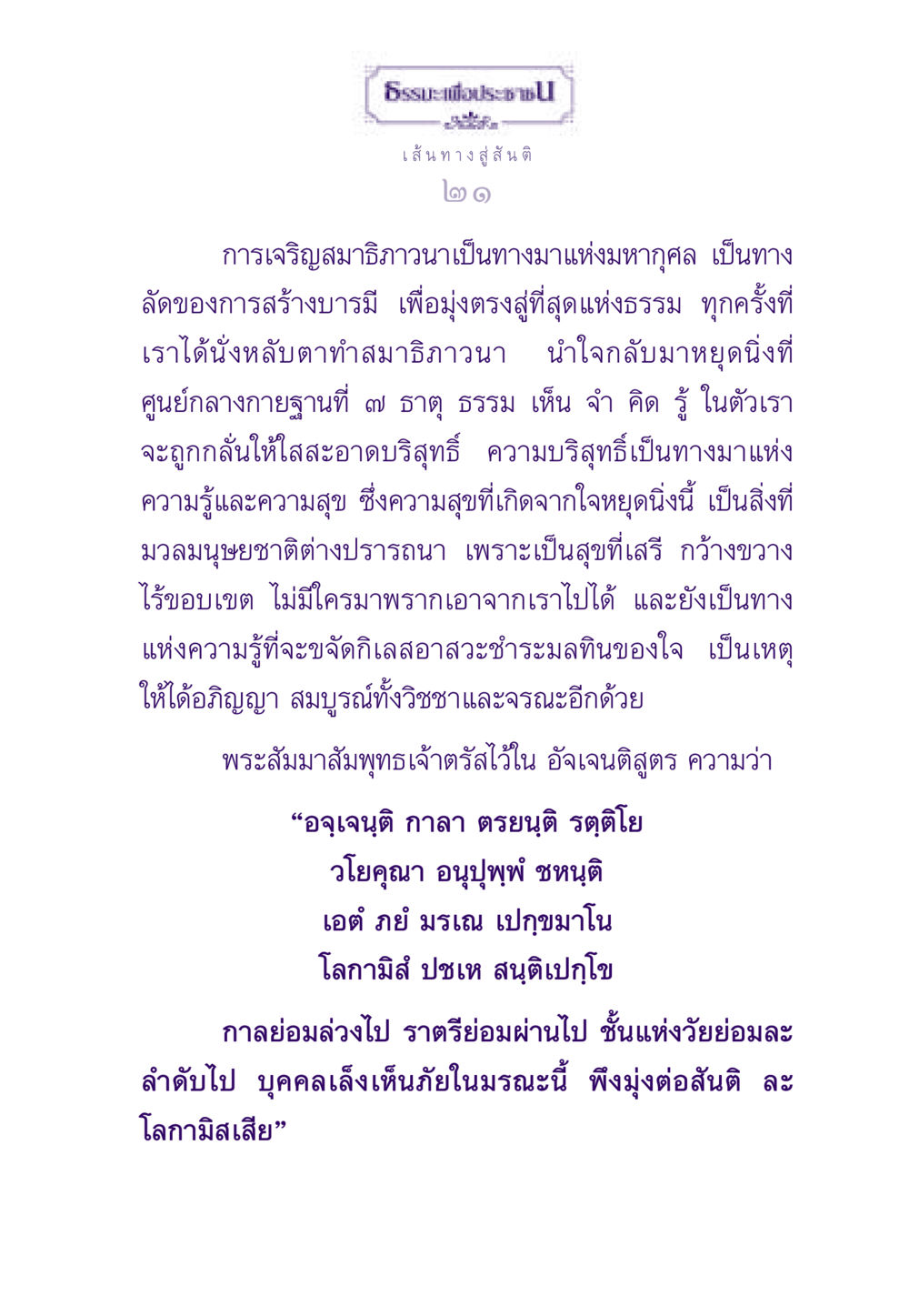 ธรรมะเพื่อประช: เส้นทางสู่สันติ ธรรมะเพื่อประชาชน ฉบับสารธรรม 3 หน้า 22