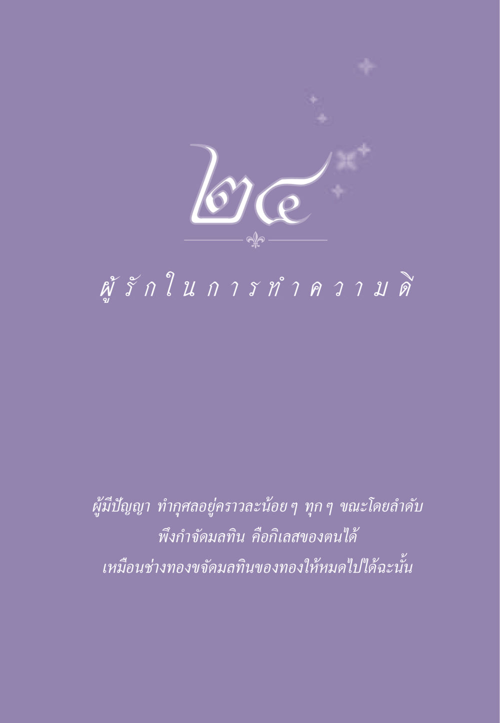 null ธรรมะเพื่อประชาชน ฉบับสารธรรม 3 หน้า 212