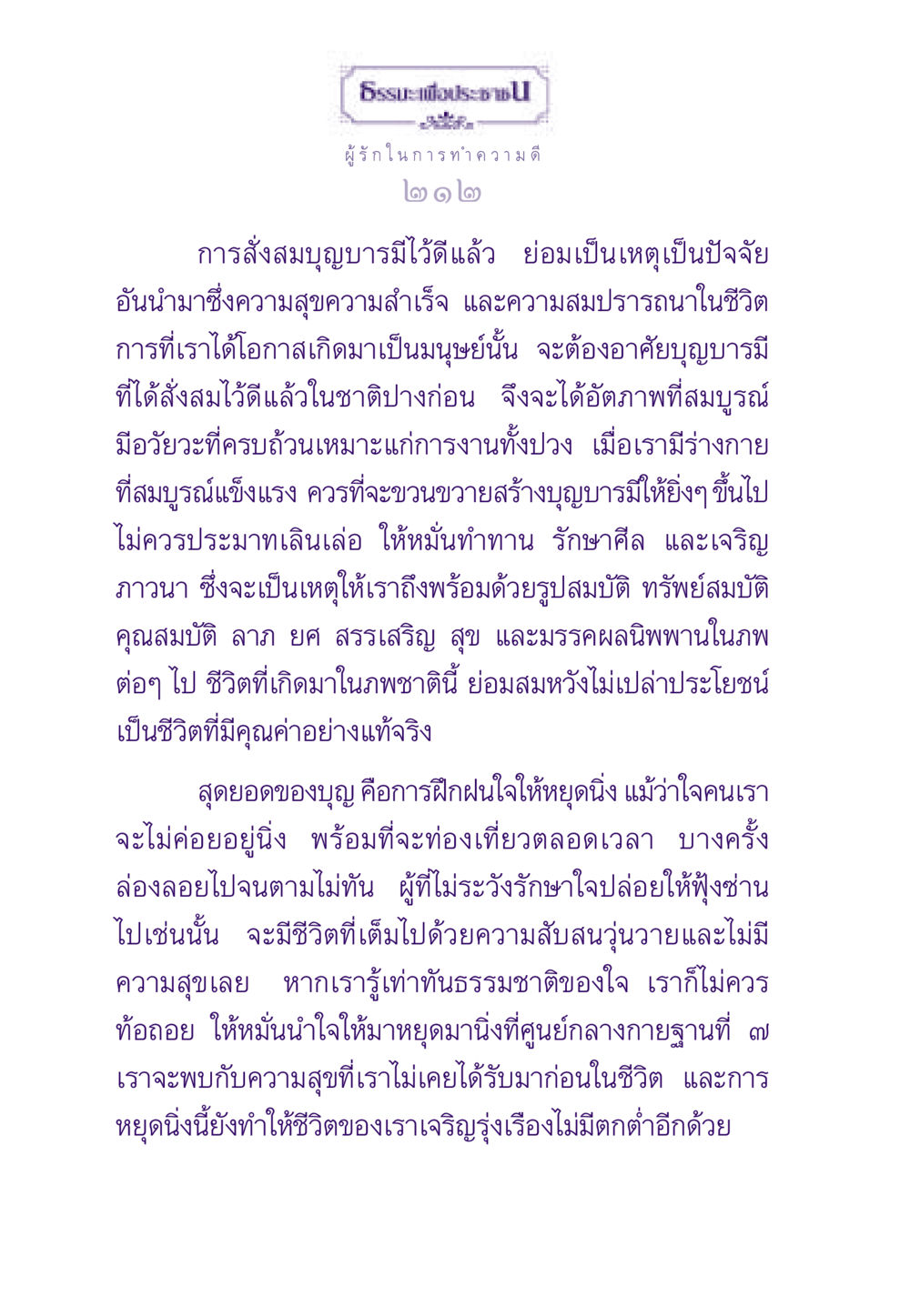การทำความดีและการสั่งสมบุญบารมี ธรรมะเพื่อประชาชน ฉบับสารธรรม 3 หน้า 213