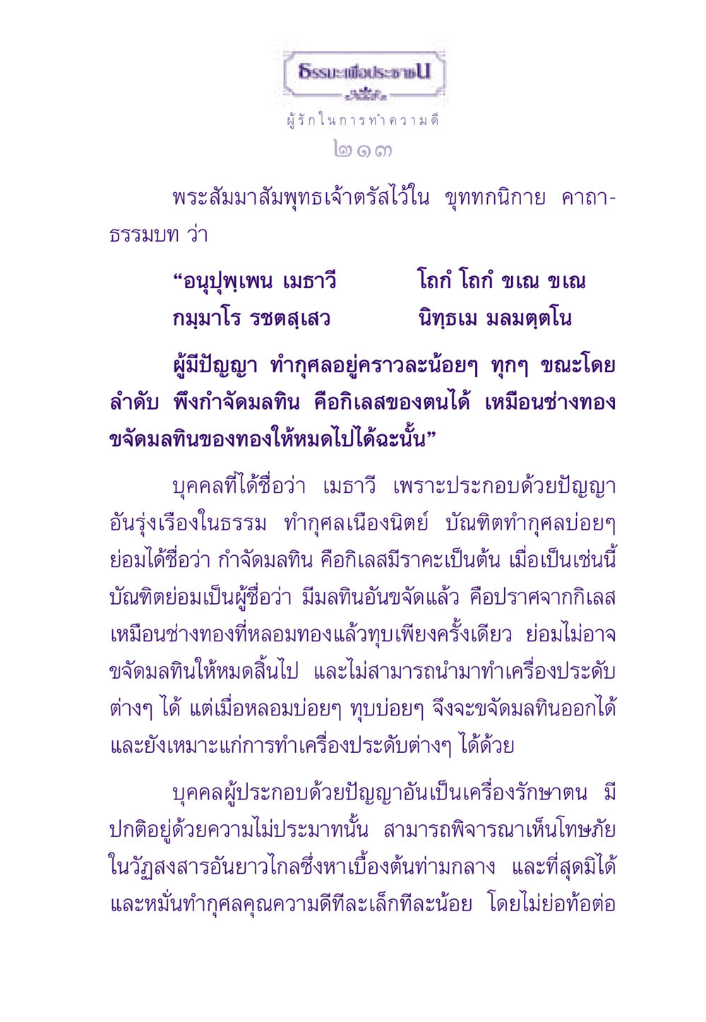ธรรมะเพื่อประชาชน ธรรมะเพื่อประชาชน ฉบับสารธรรม 3 หน้า 214