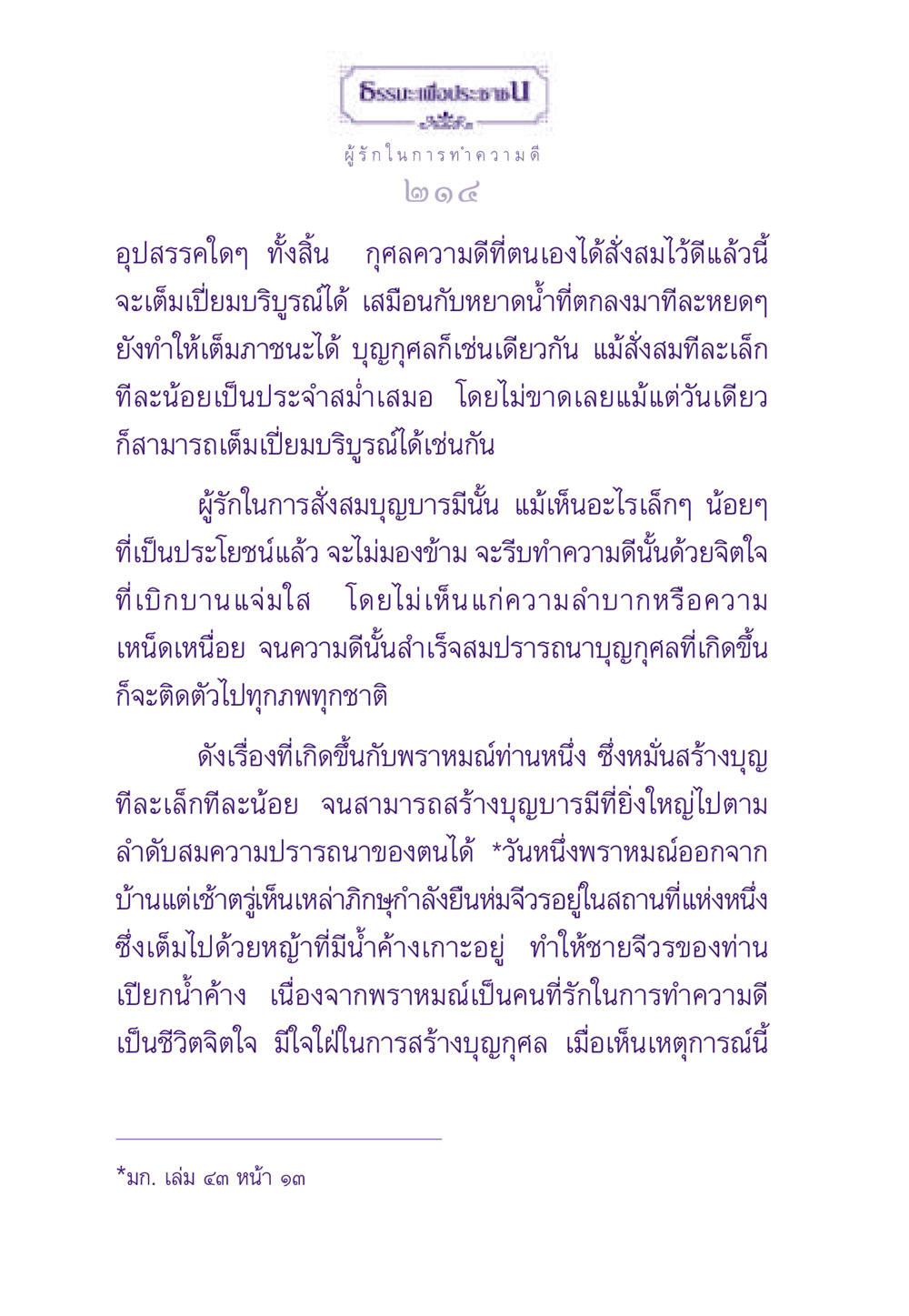 การสร้างบุญกุศล - ศิลปะในการทำความดี ธรรมะเพื่อประชาชน ฉบับสารธรรม 3 หน้า 215