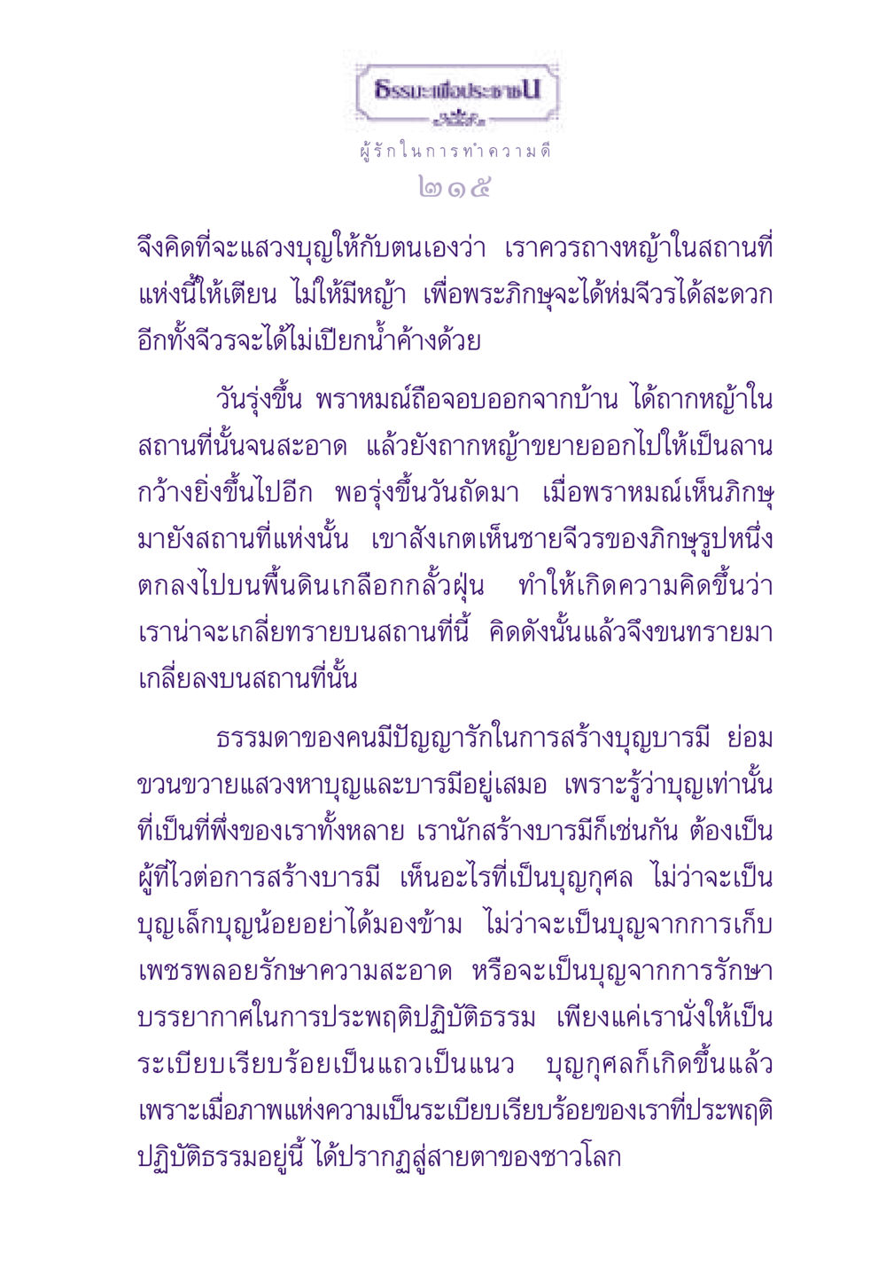 ธรรมะเพื่อประชา ธรรมะเพื่อประชาชน ฉบับสารธรรม 3 หน้า 216