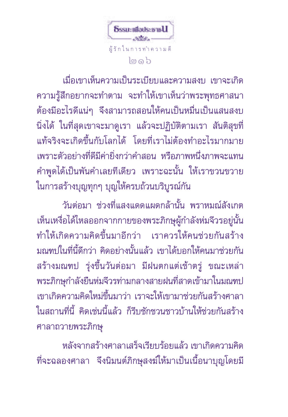การสร้างสันติสุขผ่านการทำความดี ธรรมะเพื่อประชาชน ฉบับสารธรรม 3 หน้า 217