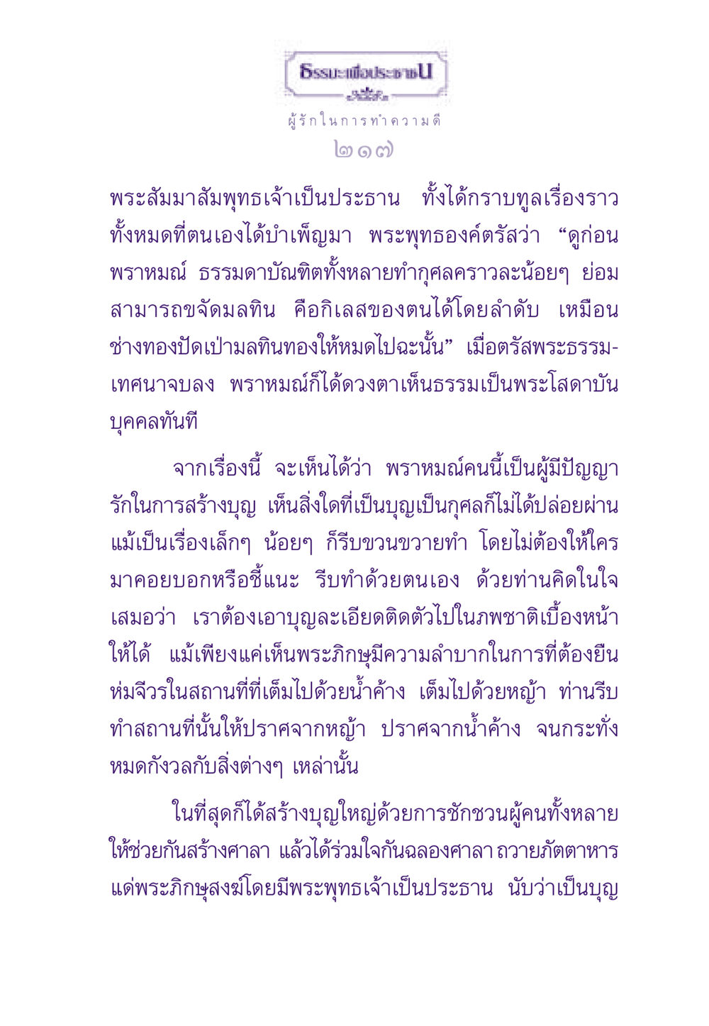 ธรรมะเพื่อประชาชน: การทำความดีและการสร้างบุญ ธรรมะเพื่อประชาชน ฉบับสารธรรม 3 หน้า 218