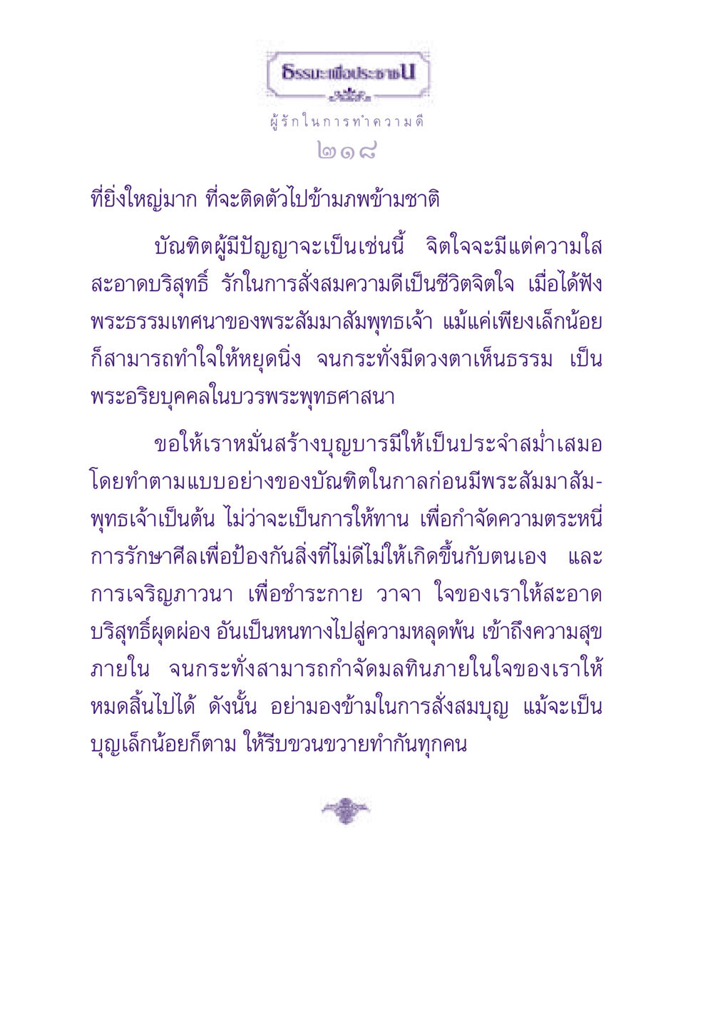 ผู้รักในการทำความดี ธรรมะเพื่อประชาชน ฉบับสารธรรม 3 หน้า 219