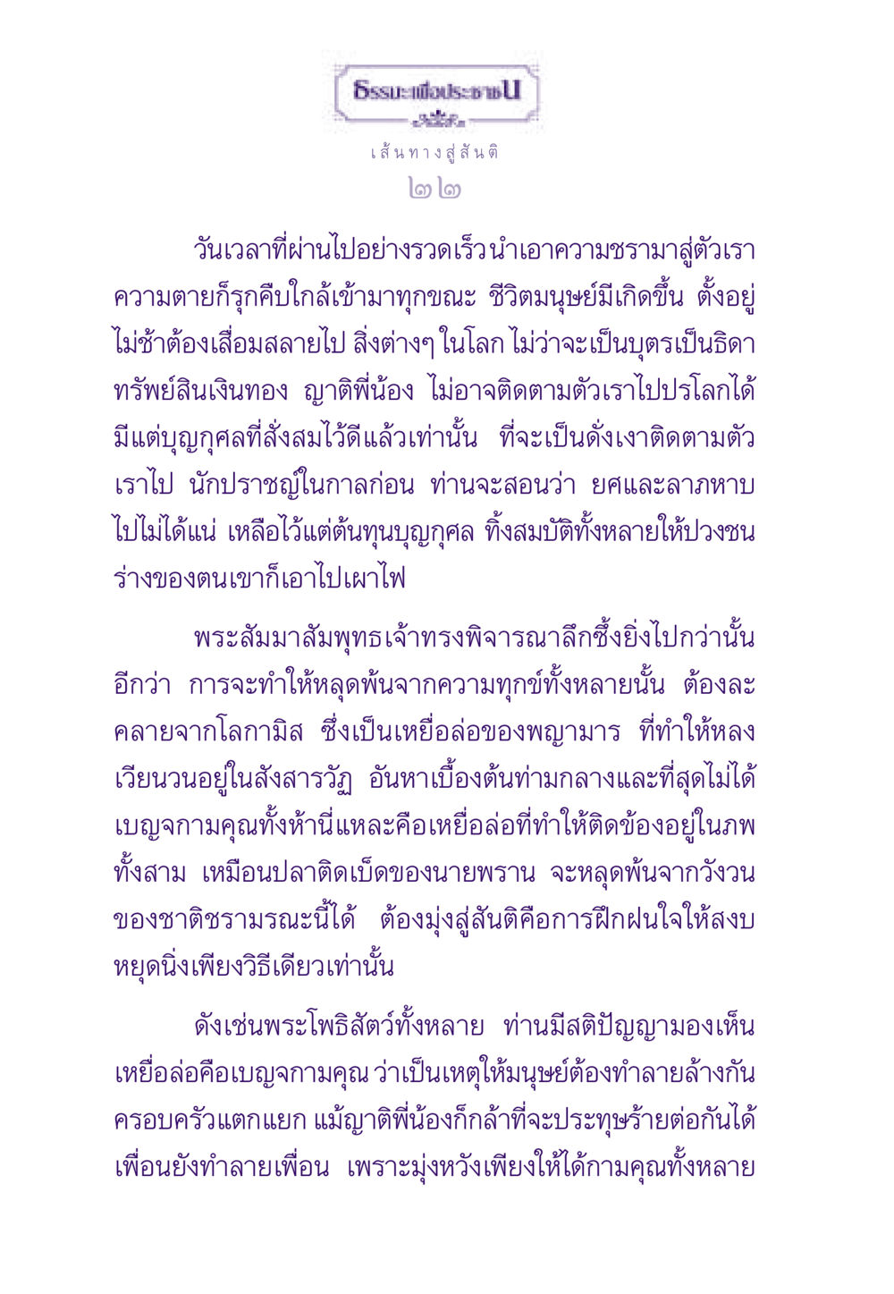 เส้นทางสู่สันติ: ความเข้าใจเกี่ยวกับชีวิตและการปล่อยวาง ธรรมะเพื่อประชาชน ฉบับสารธรรม 3 หน้า 23