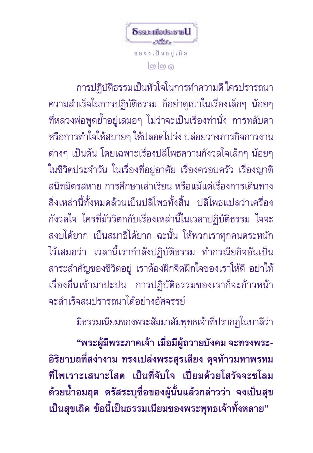 การปฏิบัติธรรมเพื่อความสุข ธรรมะเพื่อประชาชน ฉบับสารธรรม 3 หน้า 222