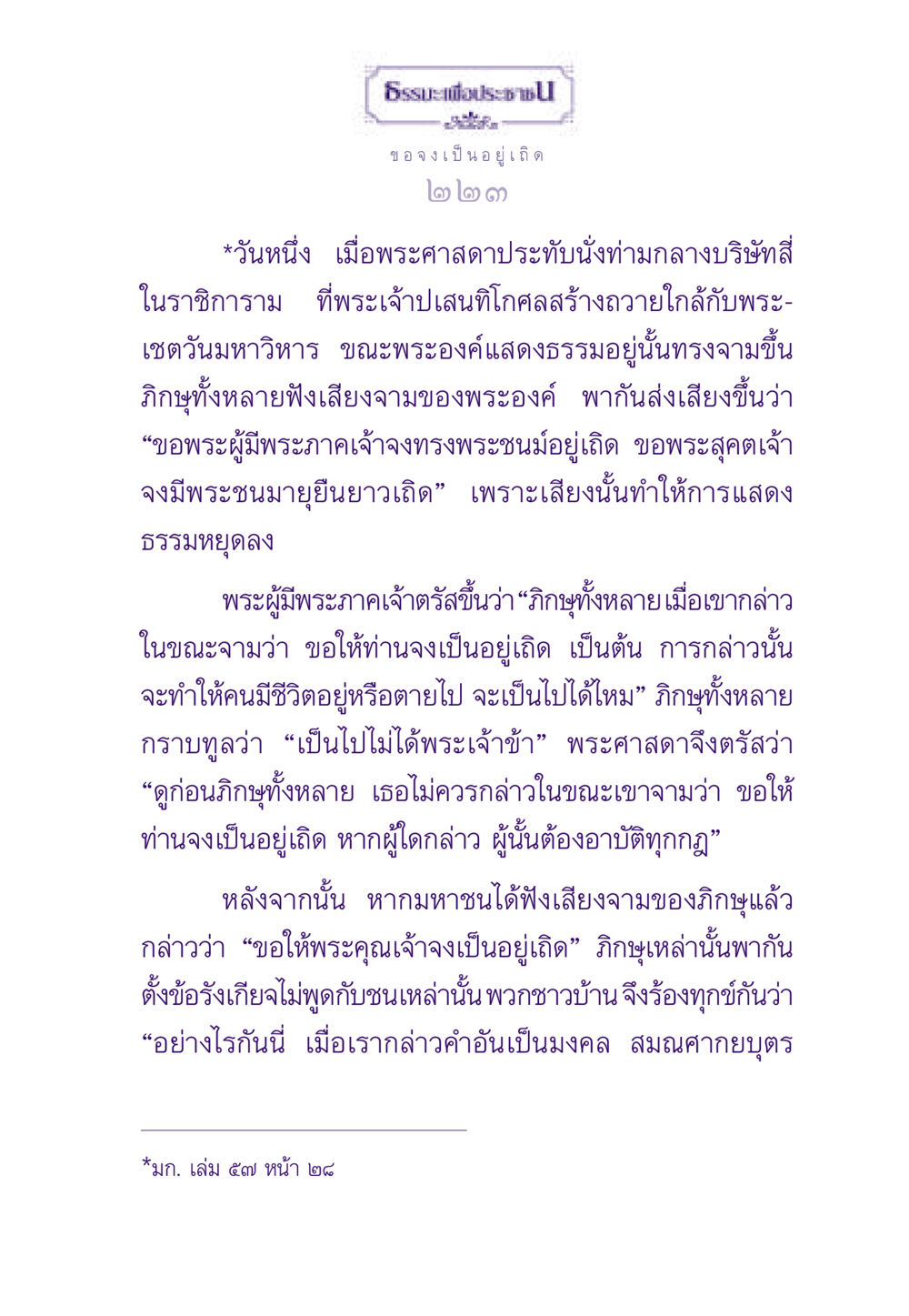 คำสอนเกี่ยวกับการจามและคำอวยพร ธรรมะเพื่อประชาชน ฉบับสารธรรม 3 หน้า 224