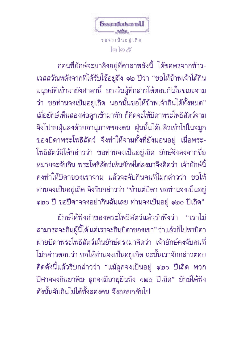 เรื่องของยักษ์และพระโพธิสัตว์ ธรรมะเพื่อประชาชน ฉบับสารธรรม 3 หน้า 226