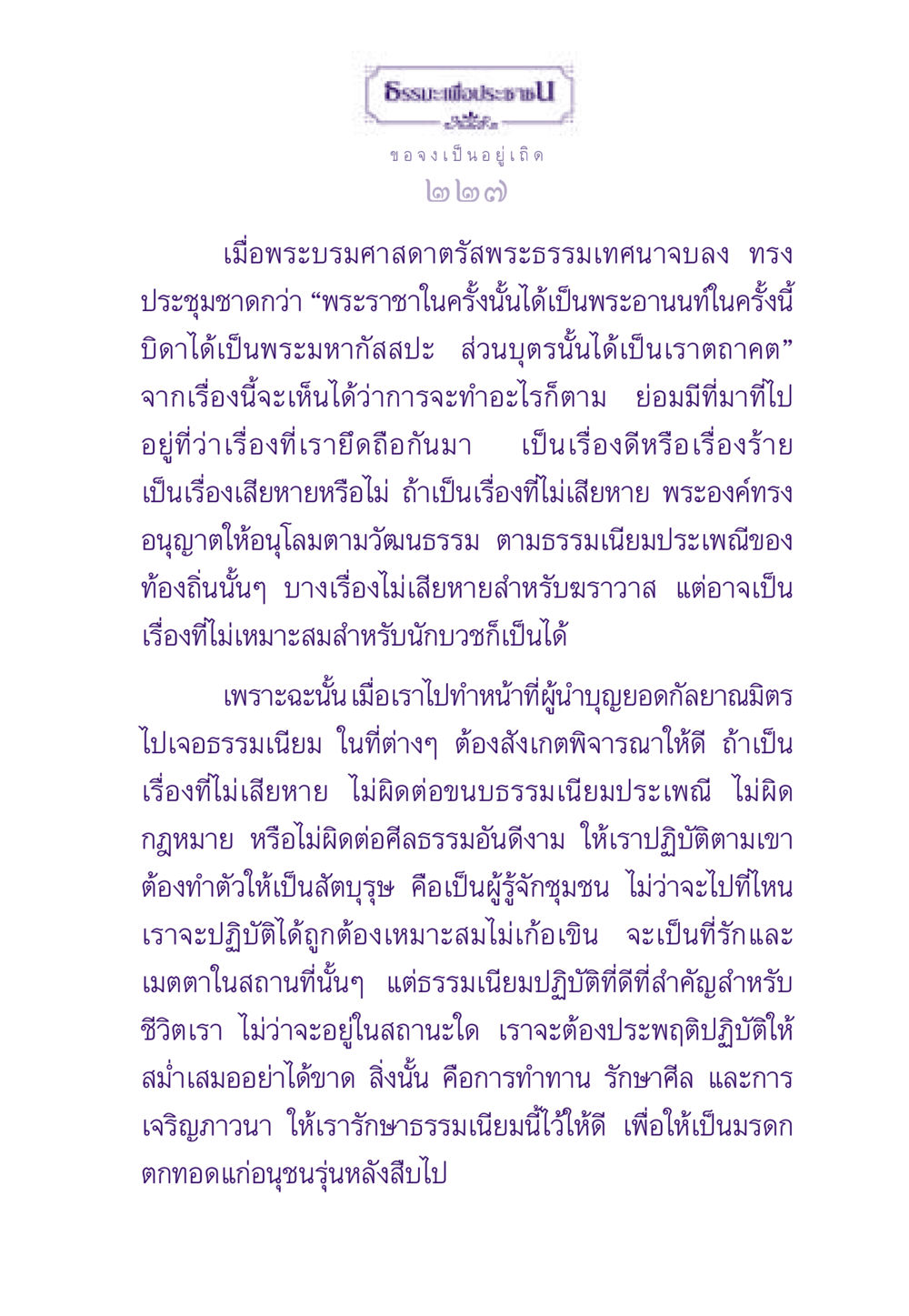 ธรรมะเพื่อประช ธรรมะเพื่อประชาชน ฉบับสารธรรม 3 หน้า 228