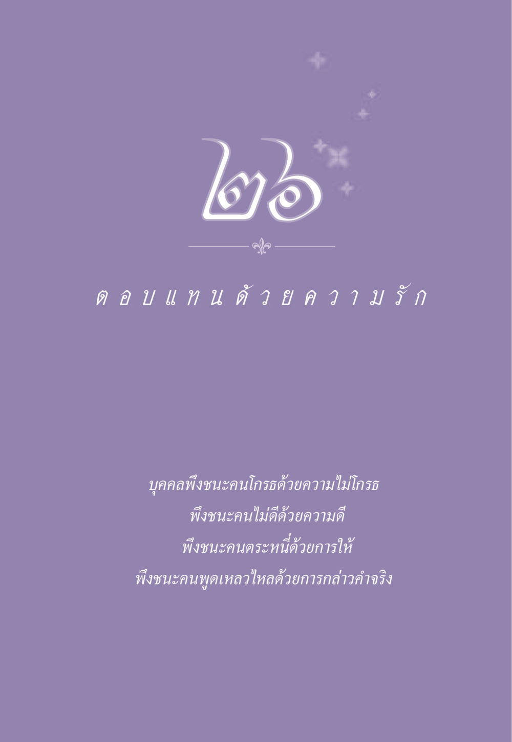 null ธรรมะเพื่อประชาชน ฉบับสารธรรม 3 หน้า 230