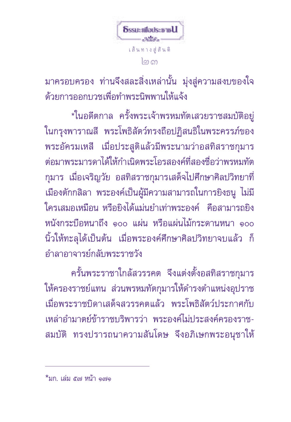 เส้นทางสู่สันติ ธรรมะเพื่อประชาชน ฉบับสารธรรม 3 หน้า 24