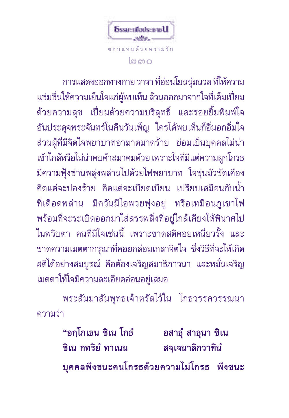 การแสดงออกด้วยความรัก ธรรมะเพื่อประชาชน ฉบับสารธรรม 3 หน้า 231
