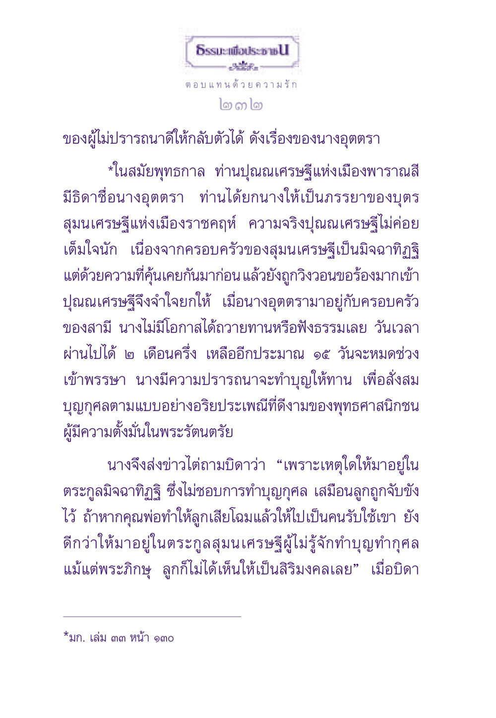 ความรักและบุญกุศลจากนางอุตตรา ธรรมะเพื่อประชาชน ฉบับสารธรรม 3 หน้า 233