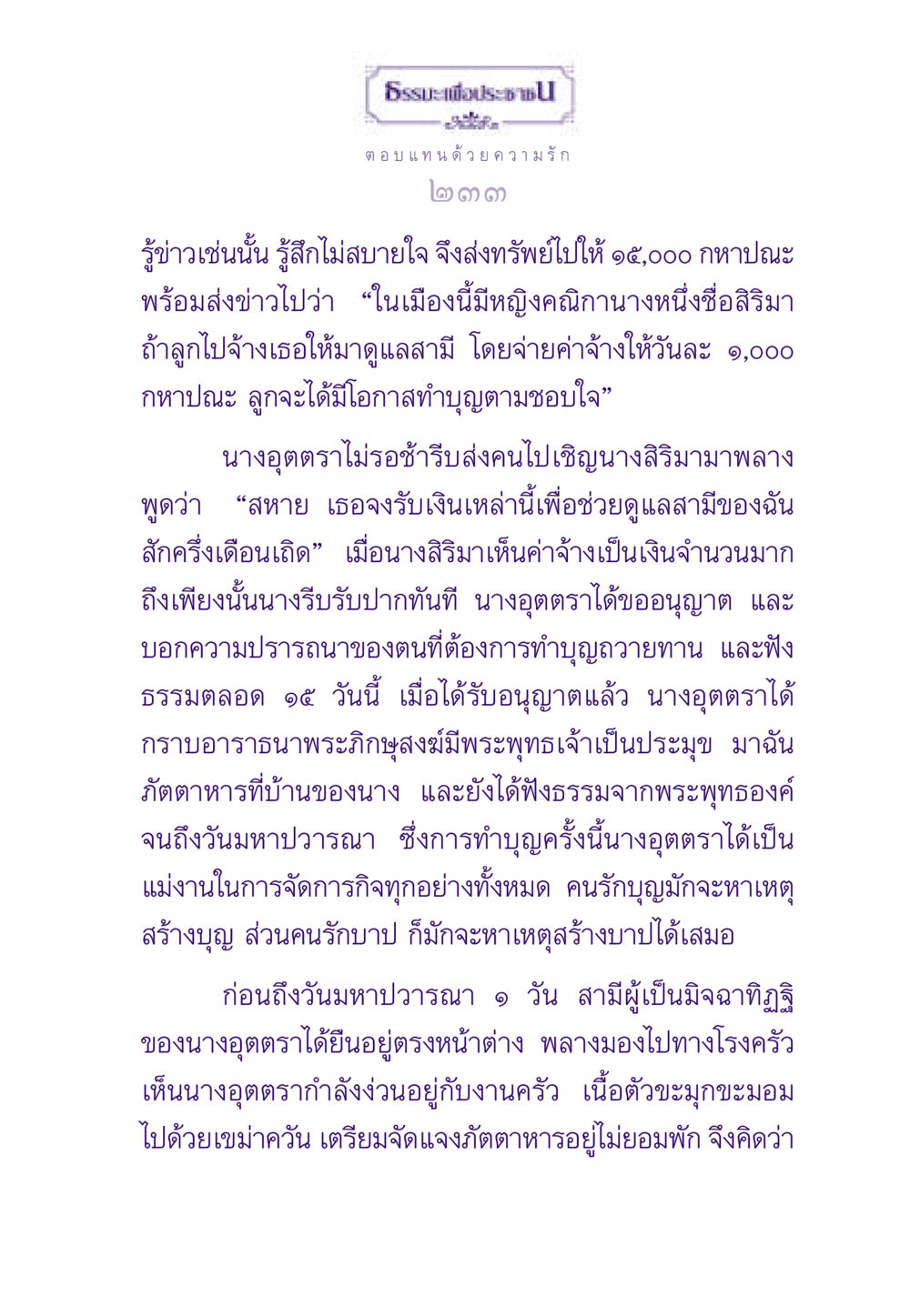ธรรมะเพื่อประชา ธรรมะเพื่อประชาชน ฉบับสารธรรม 3 หน้า 234