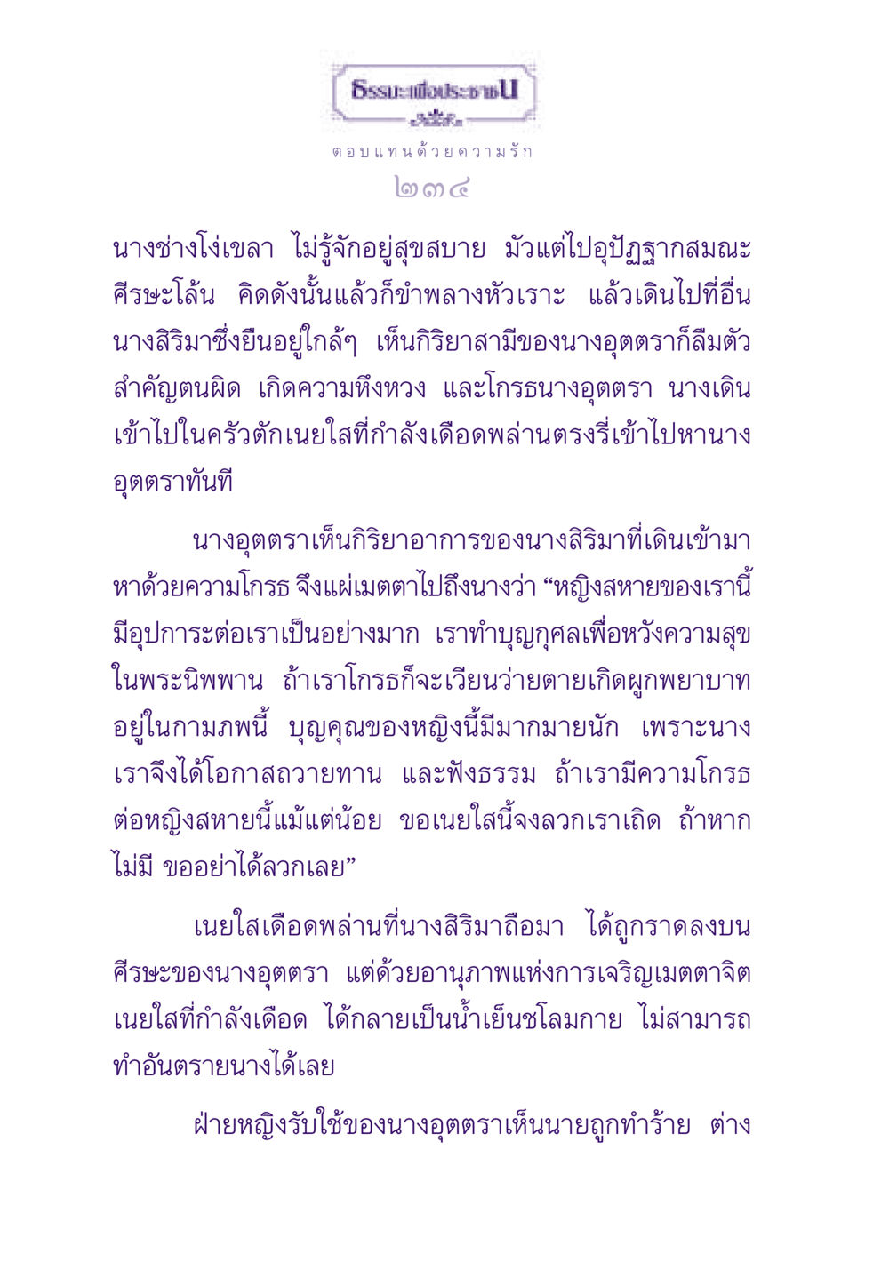 ตอบแทน ด้วยความรัก ธรรมะเพื่อประชาชน ฉบับสารธรรม 3 หน้า 235
