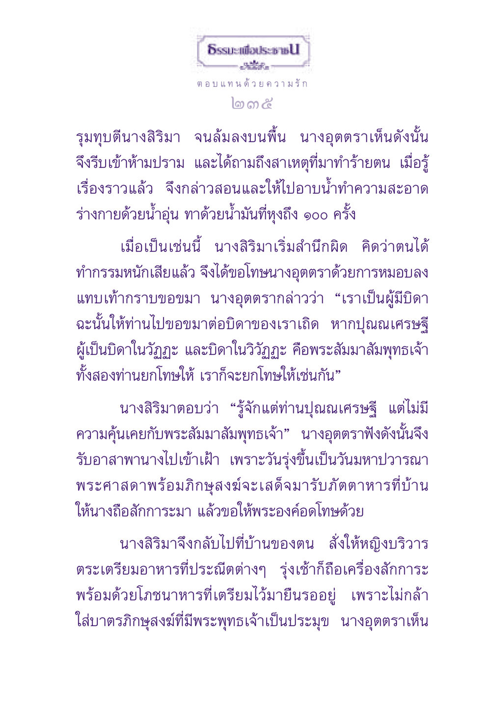 ธรรมะเพื่อประชา ธรรมะเพื่อประชาชน ฉบับสารธรรม 3 หน้า 236