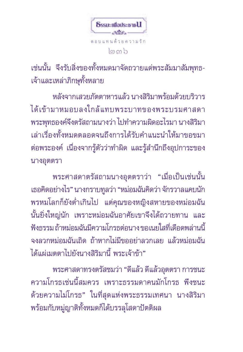 ความรักและการให้อภัย ธรรมะเพื่อประชาชน ฉบับสารธรรม 3 หน้า 237