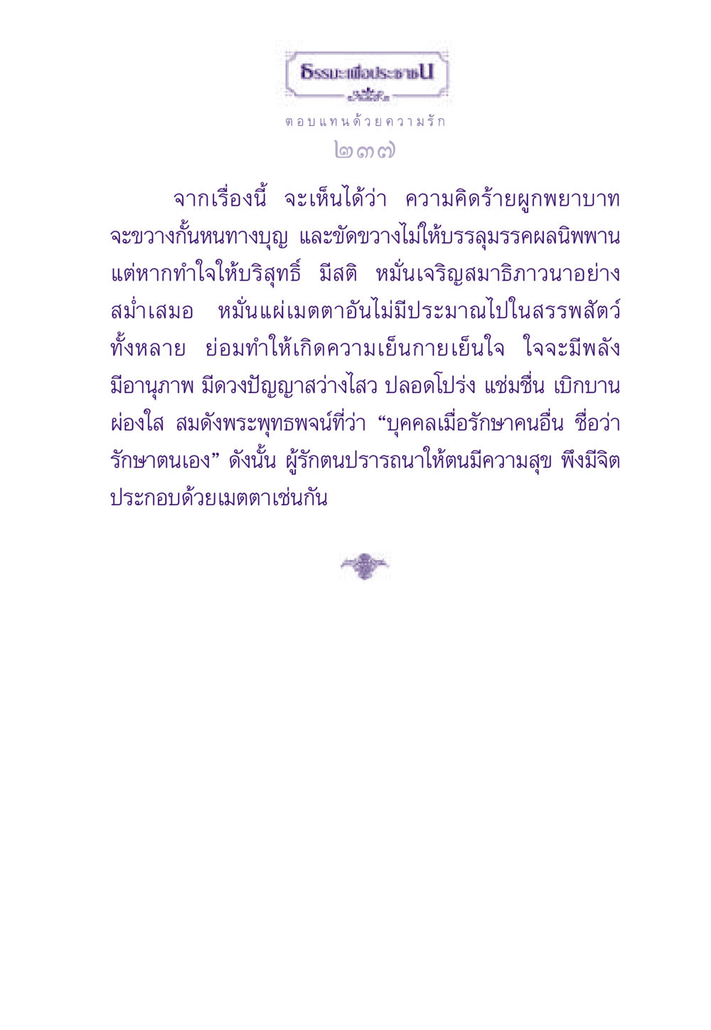 ธรรมะเพื่อประชา ธรรมะเพื่อประชาชน ฉบับสารธรรม 3 หน้า 238