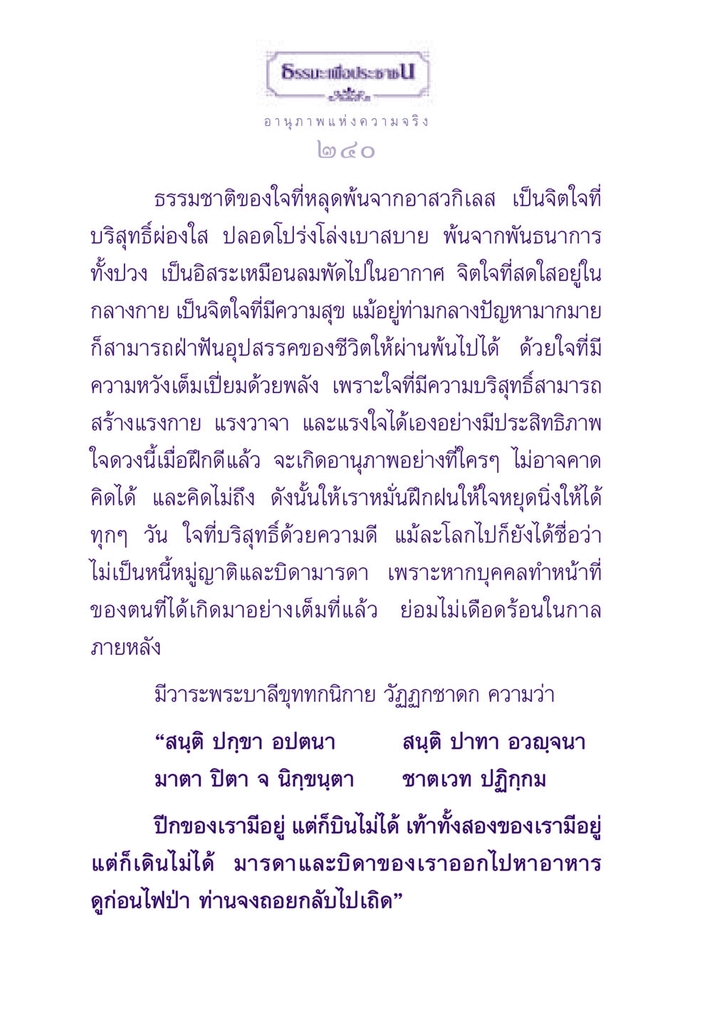 อานุภาพแห่งความจริง ธรรมะเพื่อประชาชน ฉบับสารธรรม 3 หน้า 241