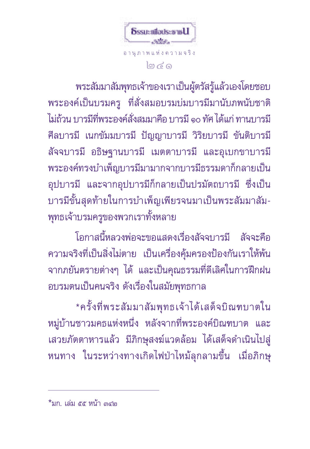 อานุภาพแห่งความจริงในธรรมะ ธรรมะเพื่อประชาชน ฉบับสารธรรม 3 หน้า 242