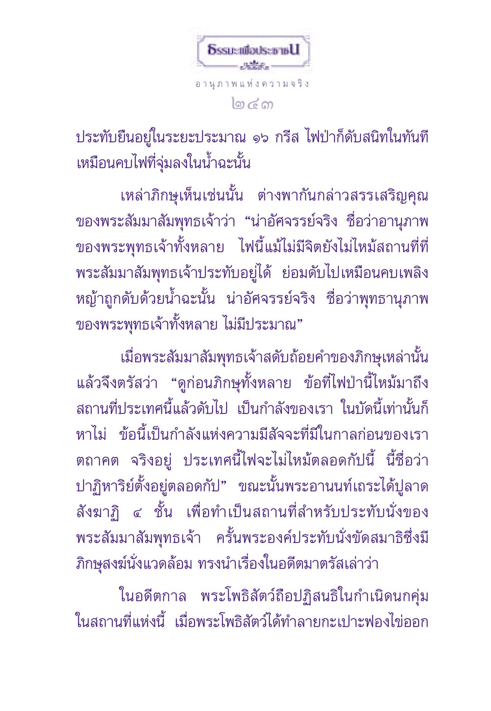 อานุภาพแห่งความจริงในพระพุทธศาสนา ธรรมะเพื่อประชาชน ฉบับสารธรรม 3 หน้า 244