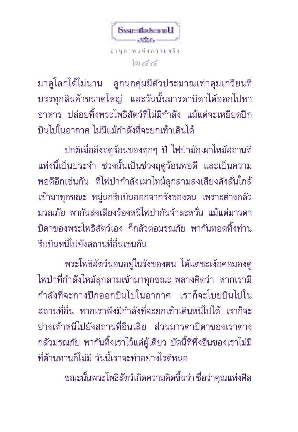 อานุภาพแห่งความจริง ธรรมะเพื่อประชาชน ฉบับสารธรรม 3 หน้า 245