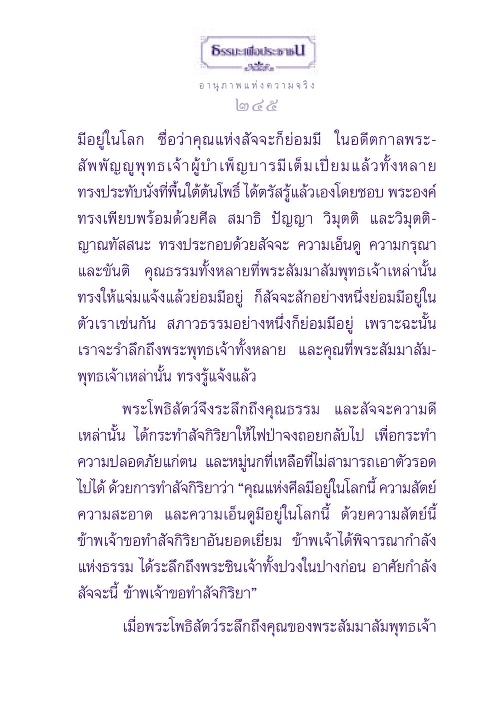 อานุภาพแห่งความจริง ธรรมะเพื่อประชาชน ฉบับสารธรรม 3 หน้า 246