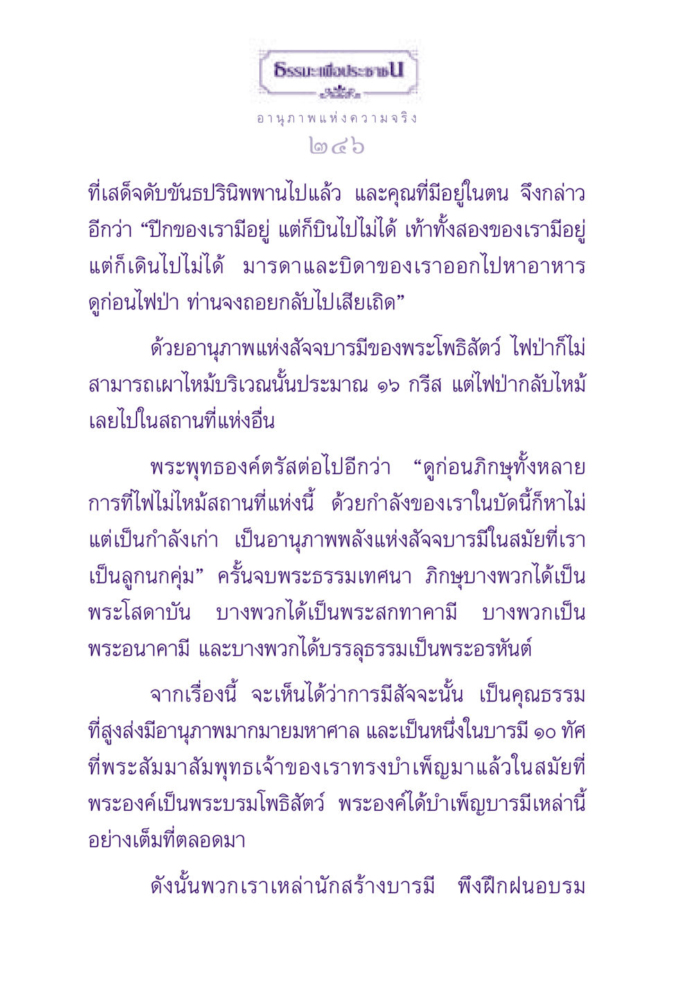 อานุภาพแห่งความจริงและบารมีของพระโพธิสัตว์ ธรรมะเพื่อประชาชน ฉบับสารธรรม 3 หน้า 247