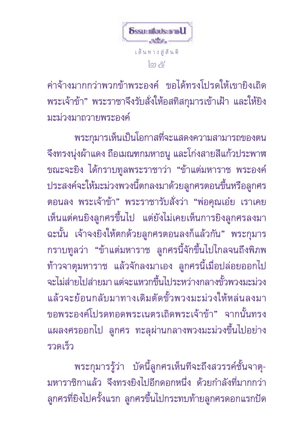 ธรรมะเพื่อประช: เส้นทางสู่สันติ ธรรมะเพื่อประชาชน ฉบับสารธรรม 3 หน้า 26