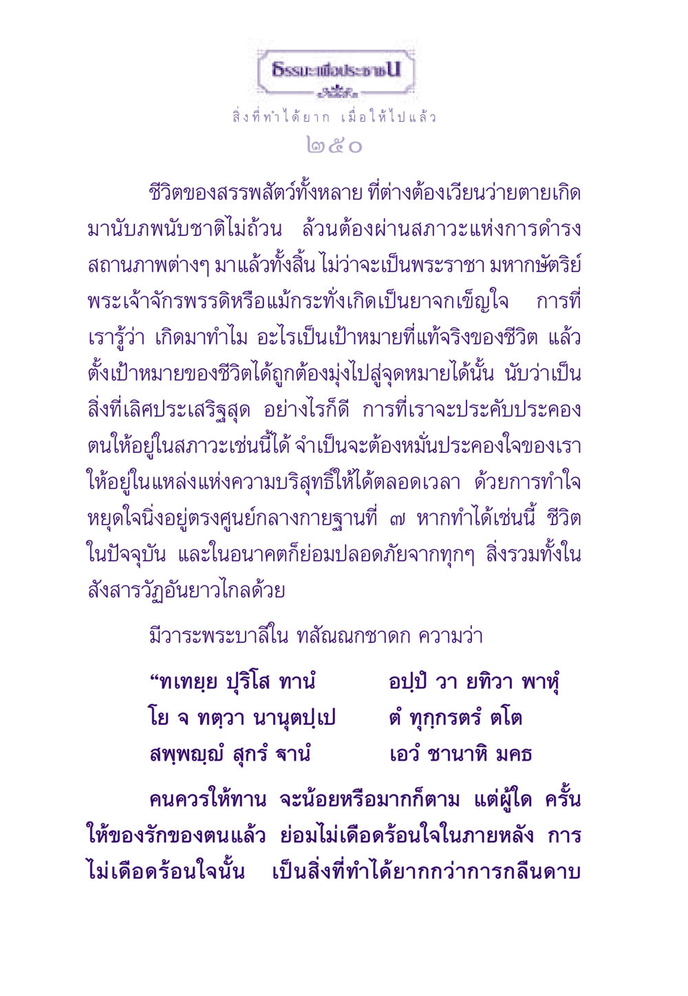 การให้และการไม่เดือดร้อนใจ ธรรมะเพื่อประชาชน ฉบับสารธรรม 3 หน้า 251