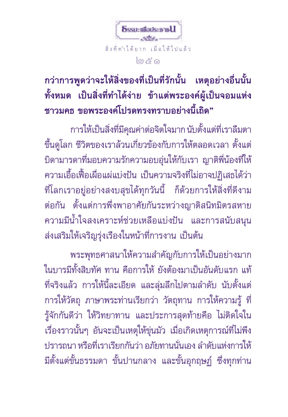 ความสำคัญของการให้ในพระพุทธศาสนา ธรรมะเพื่อประชาชน ฉบับสารธรรม 3 หน้า 252