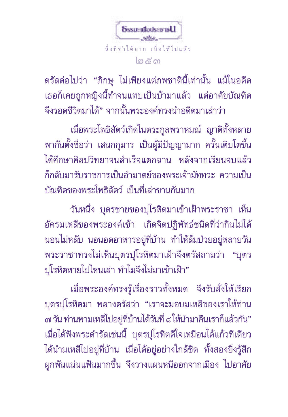 ประชาชและอำนาจความรัก ธรรมะเพื่อประชาชน ฉบับสารธรรม 3 หน้า 254