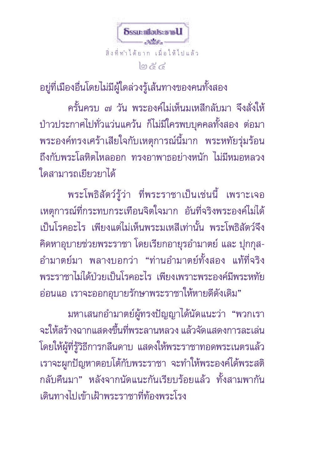 การรักษาพระราชาโดยอุบาย ธรรมะเพื่อประชาชน ฉบับสารธรรม 3 หน้า 255