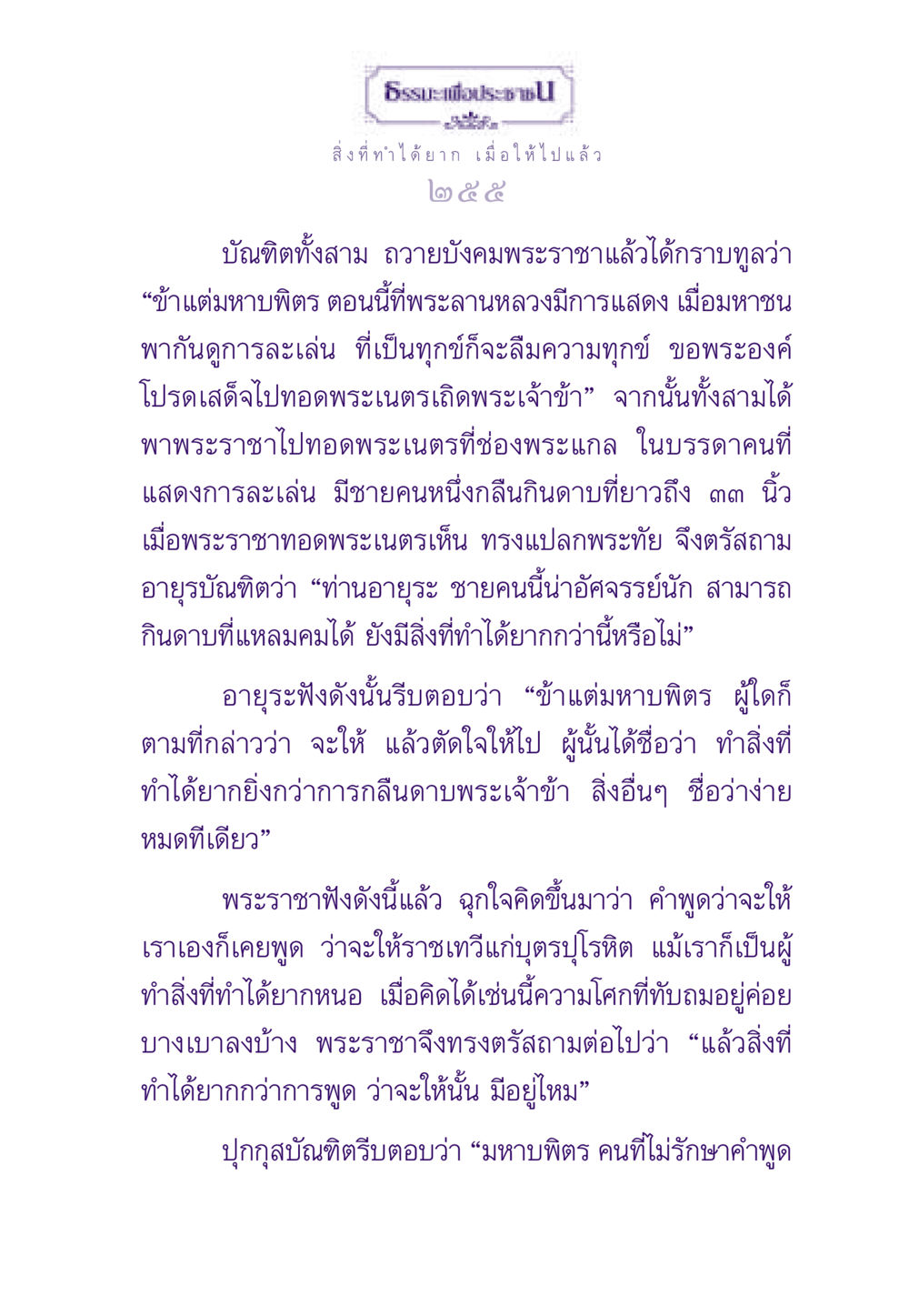 สิ่งที่ทำได้ยาก: การให้และการรักษาสัญญา ธรรมะเพื่อประชาชน ฉบับสารธรรม 3 หน้า 256