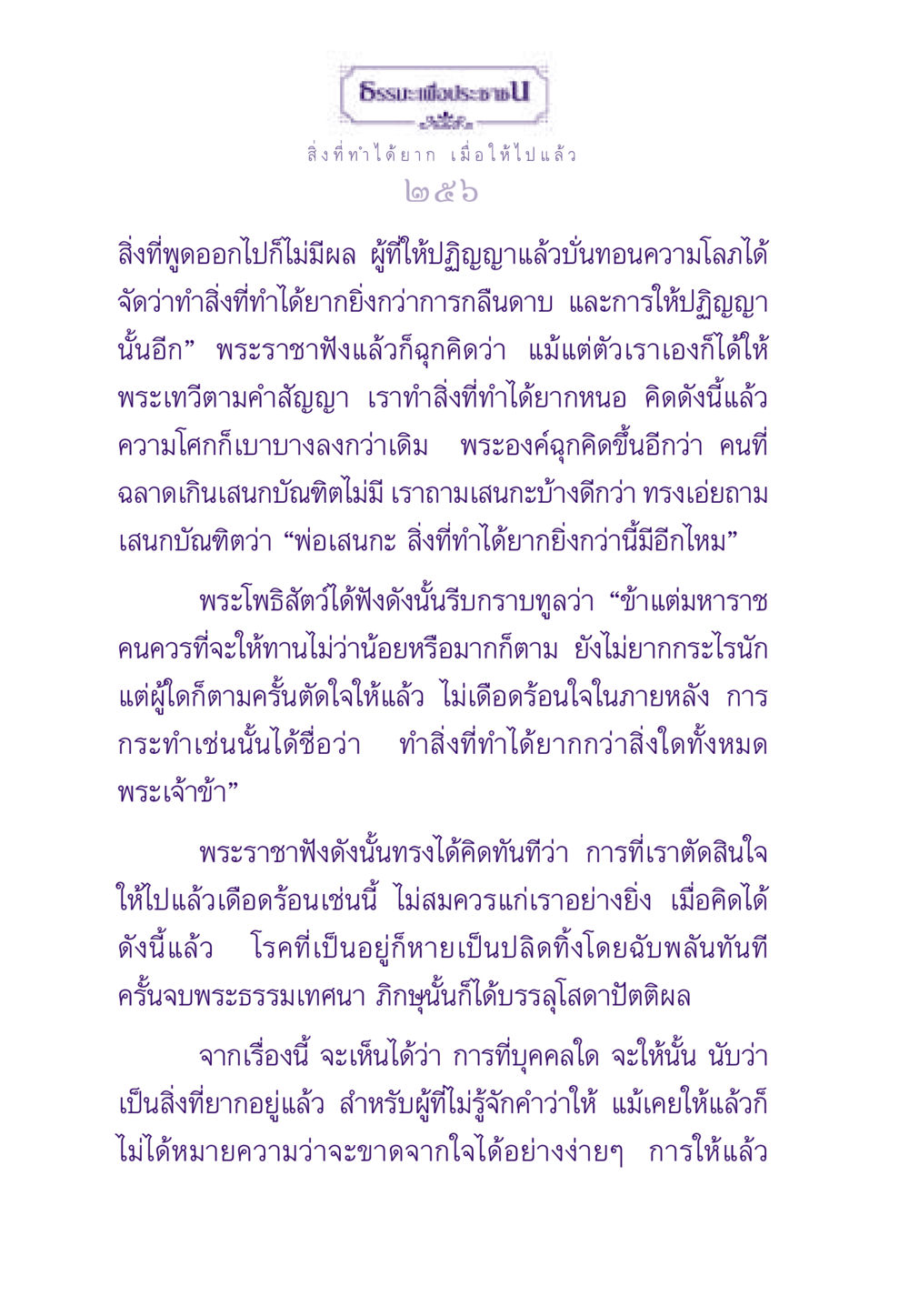 การให้ที่ยากยิ่ง ธรรมะเพื่อประชาชน ฉบับสารธรรม 3 หน้า 257
